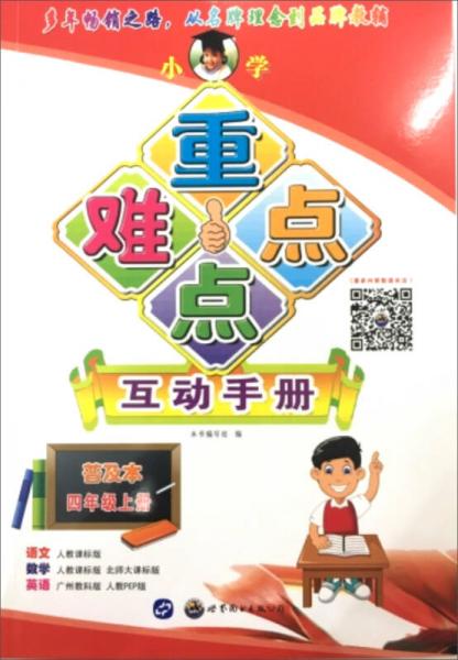 小學(xué)重點(diǎn)難點(diǎn)互動(dòng)手冊(cè)（普及本）（四年級(jí)上冊(cè)）