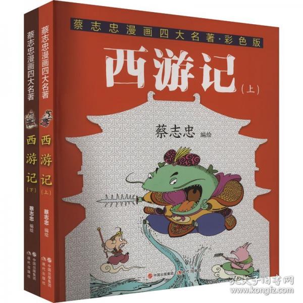 西游記：全兩冊