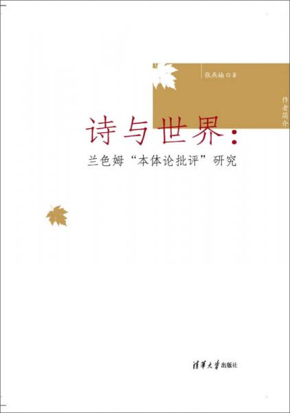 詩與世界：蘭色姆“本體論批評”研究