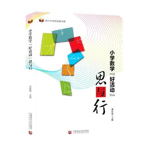 小學(xué)數(shù)學(xué)“好活動(dòng)”思與行
