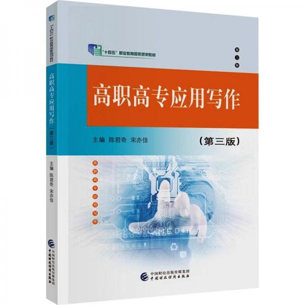 高職高專應用寫作(第3版十四五職業(yè)教育國家規(guī)劃教材)