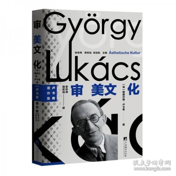 審美文化:盧卡奇著作集系列