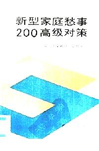 新型家庭愁事200高級(jí)對策