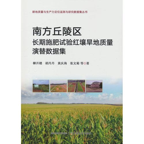 南方丘陵区长期施肥试验红壤旱地质量演替数据集