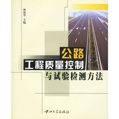 公路工程質(zhì)量控制與試驗(yàn)檢測(cè)方法