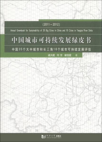 中国城市可持续发展绿皮书：中国35个大中城市和长三角16个城市可持续发展评估（2011-2012）