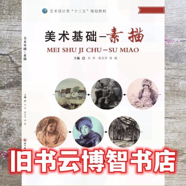 美術(shù)基礎(chǔ)-素描 樂(lè)華 侯昱宇 涂超 四川美術(shù)出版社 9787541074165