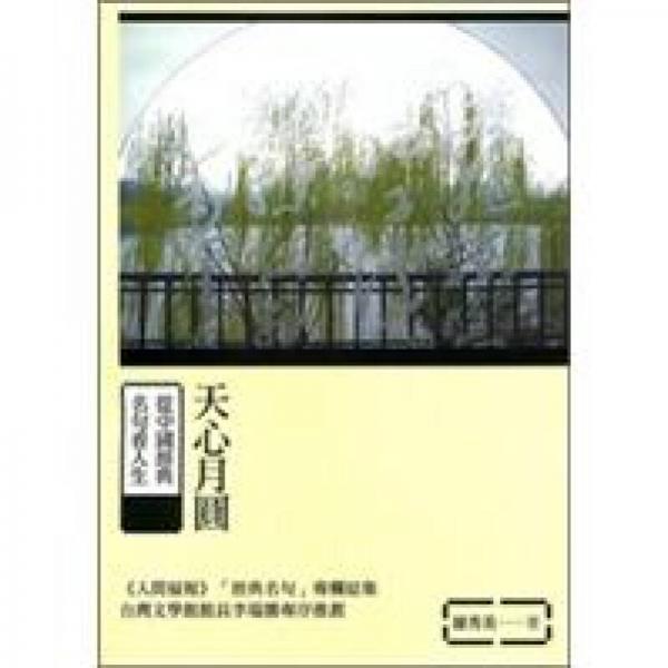 天心月圓：從中國經(jīng)典名句看人生
