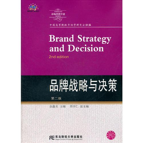 品牌战略与决策（第二版）（高等市场营销）