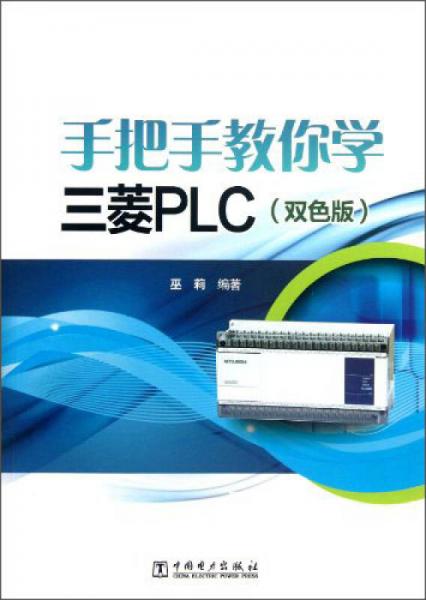 手把手教你学三菱PLC（双色版）