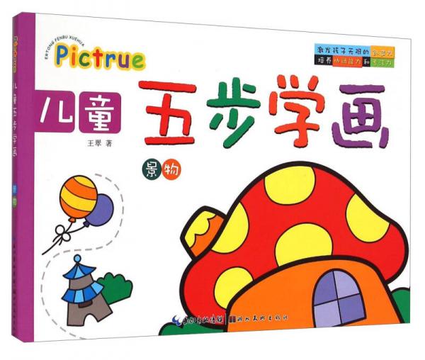 儿童五步学画：景物