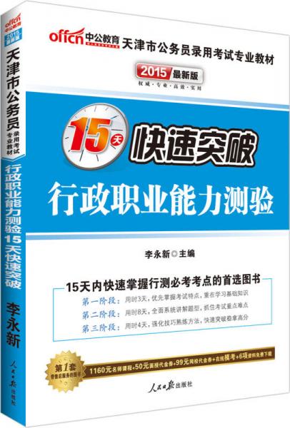 中公版·2015天津市公务员录用考试专业教材：15天快速突破行政职业能力测验（新版 2015天津公考）