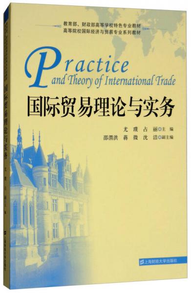 國際貿易理論與實務