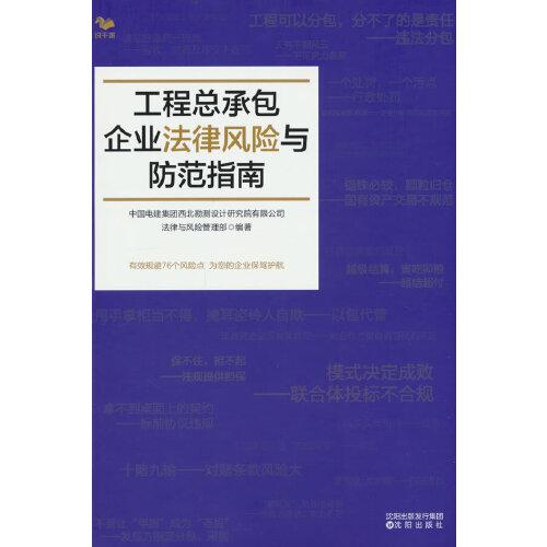 工程總承包企業(yè)法律風(fēng)險與防范指南（有效規(guī)避76個風(fēng)險點，為您的企業(yè)保駕護航）