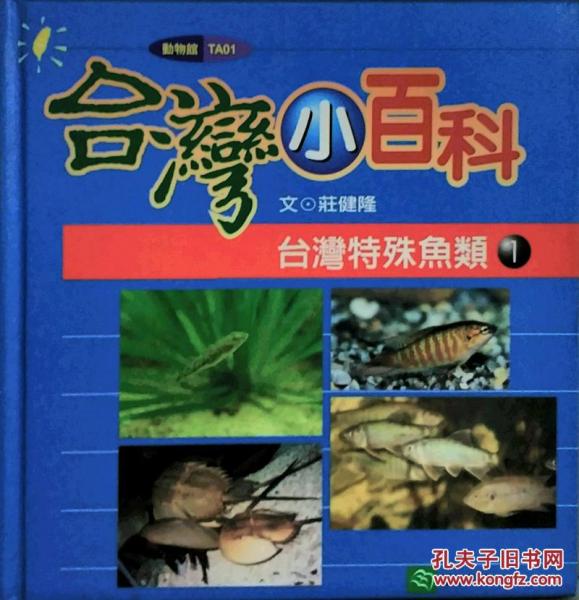 臺(tái)灣特殊魚類 1