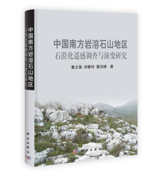 中國南方巖溶石山地區(qū)石漠化遙感調(diào)查與演變研究
