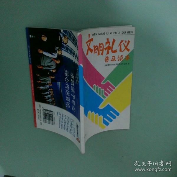文明禮貌普及讀本
