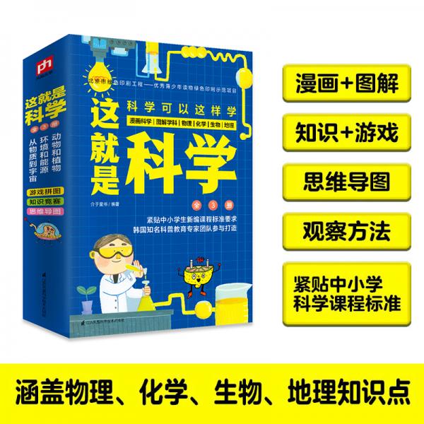 訂制版：這就是科學(xué)（套裝全3冊）漫畫科學(xué)、圖解學(xué)科，給孩子的理科啟蒙書！