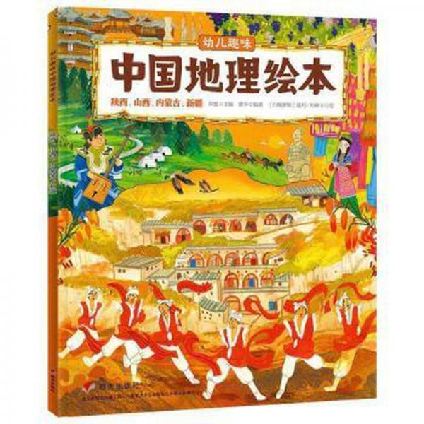 幼兒趣味中國地理繪本:陜西、山西、內(nèi)蒙古、新疆