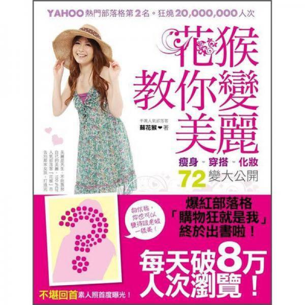 花猴教你變美麗