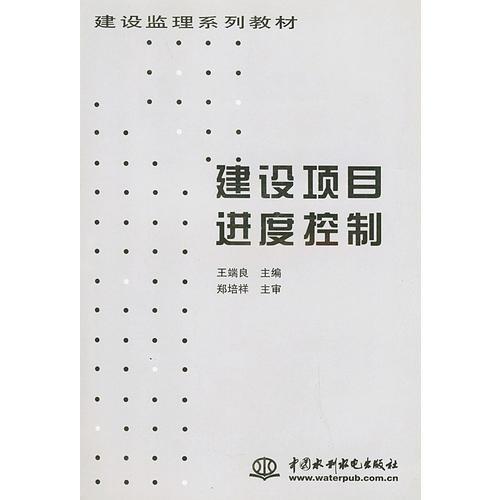 建設(shè)項(xiàng)目進(jìn)度控制——建設(shè)監(jiān)理系列教材