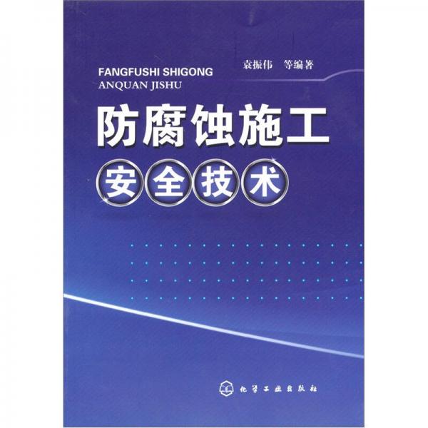 防腐蝕施工安全技術