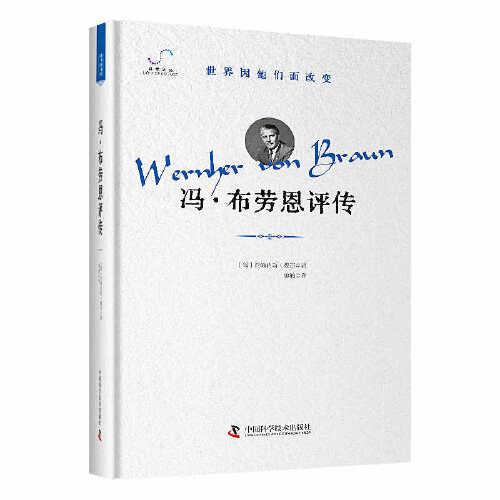 馮·布勞恩評(píng)傳