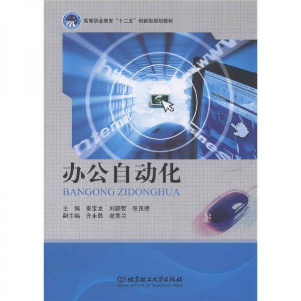 高等職業(yè)教育“十二五”創(chuàng)新型規(guī)劃教材：辦公自動化
