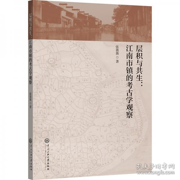 層積與共生：江南市鎮(zhèn)的考古學觀察
