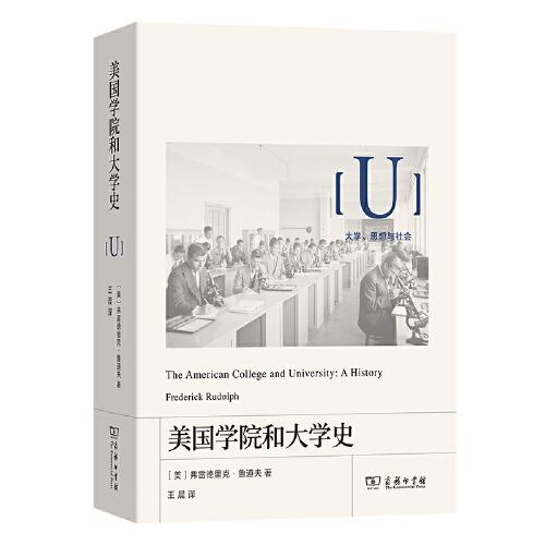 美国学院和大学史(大学、思想与社会)