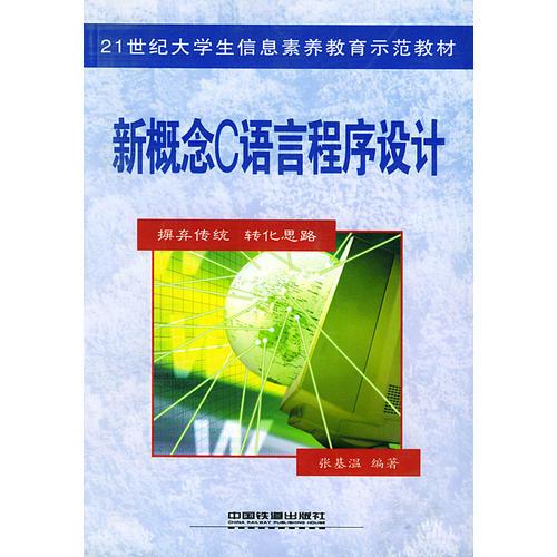 新概念C语言程序设计/21世纪大学生信息素养教育示范教材