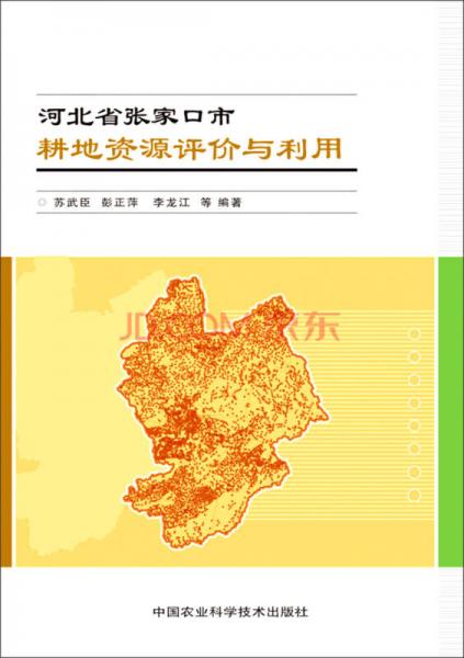 河北省張家口市耕地資源評(píng)價(jià)與利用