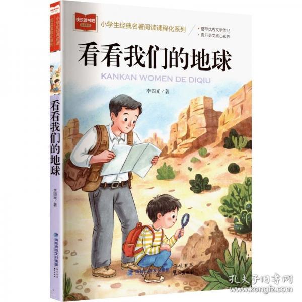 小學(xué)生經(jīng)典名著閱讀課程化系列《看看我們的地球》