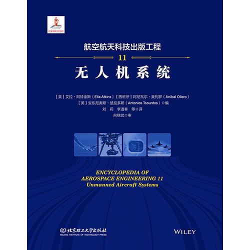 航空航天科技出版工程11 無(wú)人機(jī)系統(tǒng)
