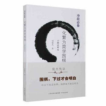 套装11册 邹俊杰作品 变与不变系列+化繁为简学围棋系列