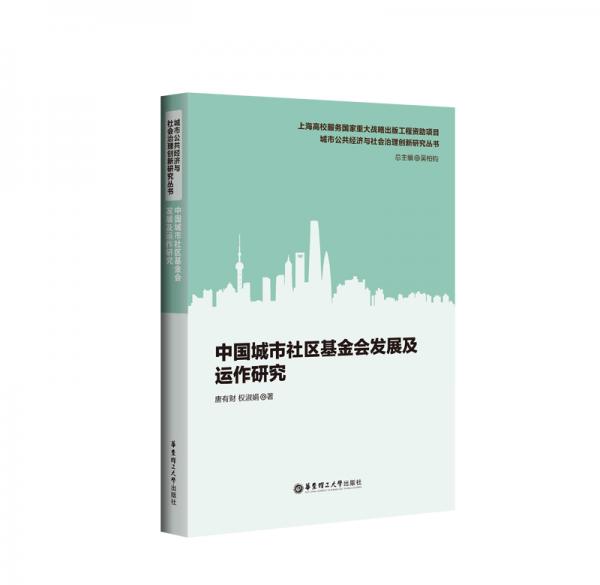 中国城市社区基金会发展及运作研究
