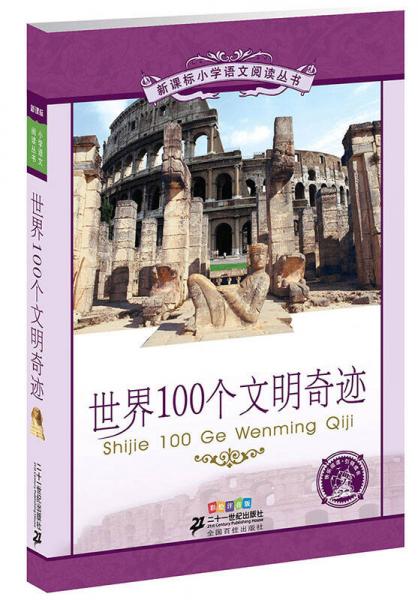 新课标小学语文阅读丛书:世界100个文明奇迹 （第5辑 彩绘注音版）