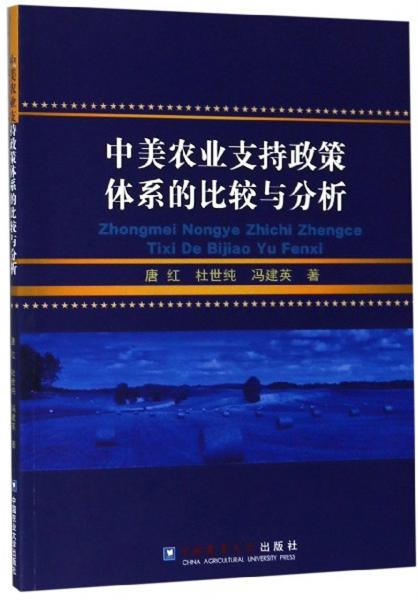 中美农业支持政策体系的比较与分析