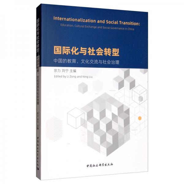 國際化與社會轉(zhuǎn)型：中國的教育、文化交流與社會治理