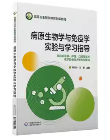 病原生物学与免疫学实验与学习指导 陈瑞玲 王蕾 中国医药科技出版社 9787521413557