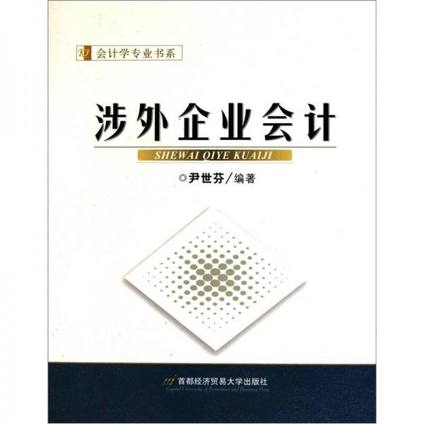 涉外企業(yè)會(huì)計(jì)