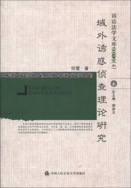 诉讼法学文库2012（4）：域外诱惑侦查理论研究