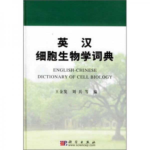 英漢細(xì)胞生物學(xué)詞典