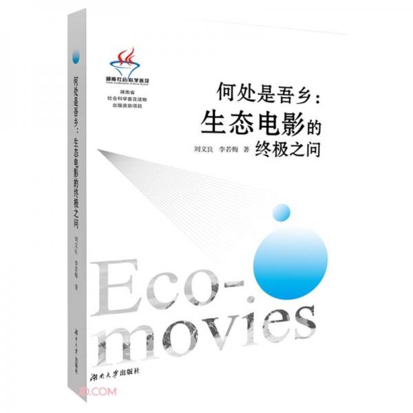 何處是吾鄉(xiāng)--生態(tài)電影的終極之問