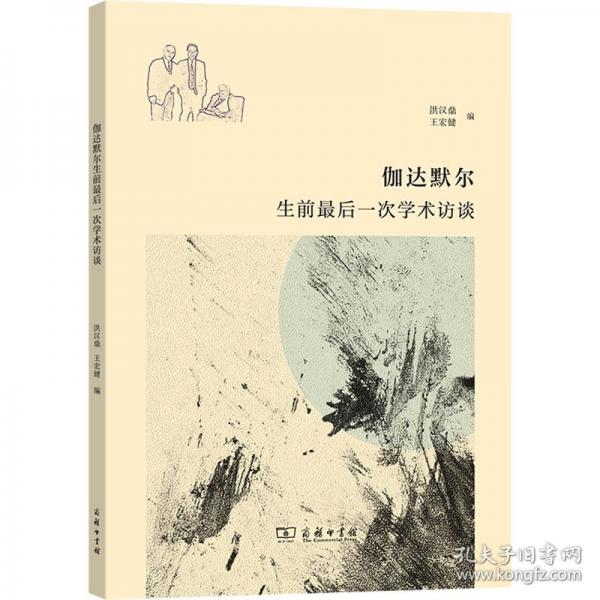 伽達默爾生前最后一次學術訪談
