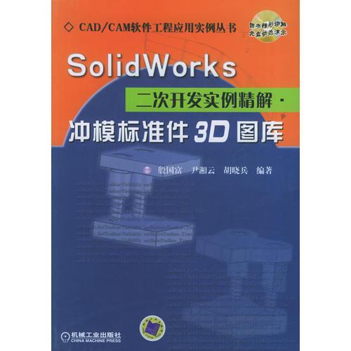 SolidWorks二次开发实例精解：冲模标准件3D图库——CAD/CAM软件工程应用实例丛书