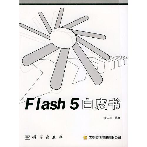 Flash 5 白皮书  含盘