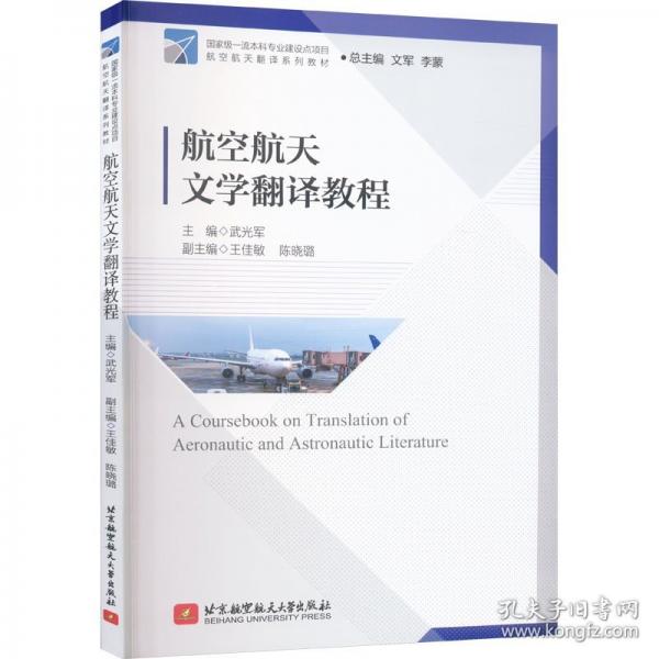 航空航天文學(xué)翻譯教程