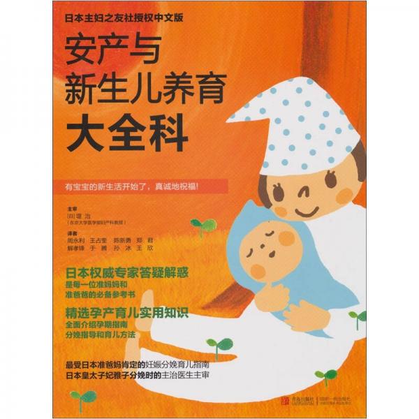 安產(chǎn)與新生兒養(yǎng)育大全科