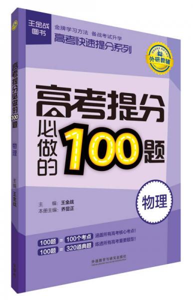 王金战图书·高考快速提分系列：高考提分必做的100题（物理）